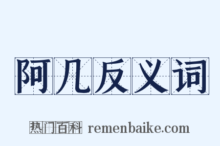 阿几反义词是什么意思的图片